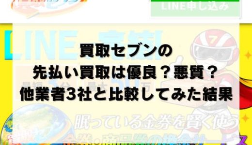 買取セブンの先払い買取は優良？悪質？他業者3社と比較してみた結果