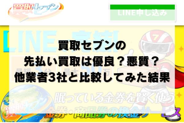 買取セブンの先払い買取は優良？悪質？他業者3社と比較してみた結果