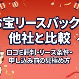 お宝リースバックを他社と比較|口コミ評判・リース条件・申し込み前の見極め方