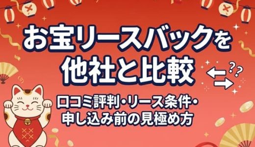 お宝リースバックを他社と比較｜口コミ評判・リース条件・申し込み前の見極め方