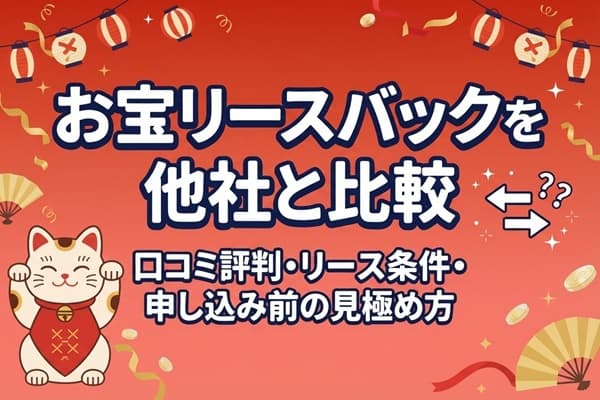 お宝リースバックを他社と比較｜口コミ評判・リース条件・申し込み前の見極め方