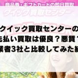 クイック買取センターの先払い買取は優良？悪質？他業者3社と比較してみた結果
