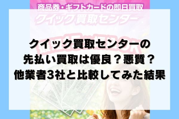 クイック買取センターの先払い買取は優良？悪質？他業者3社と比較してみた結果