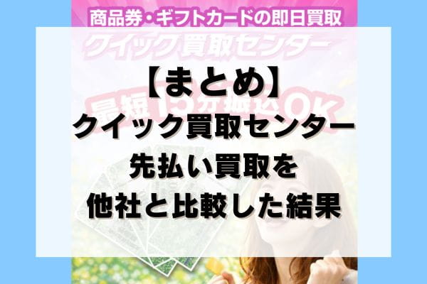 【まとめ】クイック買取センターの先払い買取を他社と比較した結果