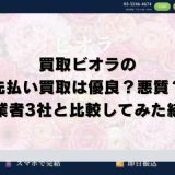 買取ビオラの先払い買取は優良？悪質？他業者3社と比較してみた結果
