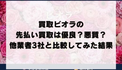 買取ビオラの先払い買取は優良？悪質？他業者3社と比較してみた結果