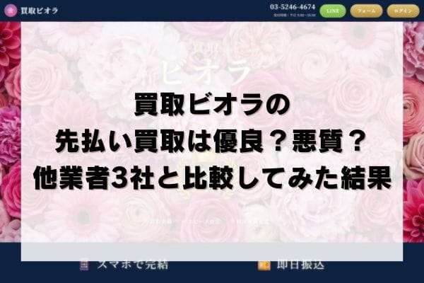 買取ビオラの先払い買取は優良？悪質？他業者3社と比較してみた結果