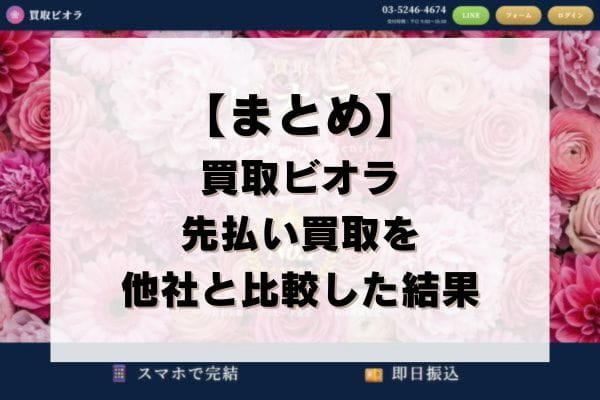 【まとめ】買取ビオラの先払い買取を他社と比較した結果