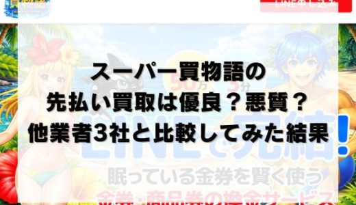 スーパー買物語の先払い買取は優良？悪質？他業者3社と比較してみた結果