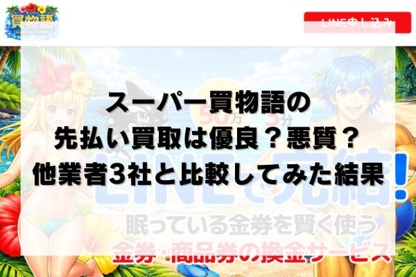スーパー買物語の先払い買取は優良？悪質？他業者3社と比較してみた結果