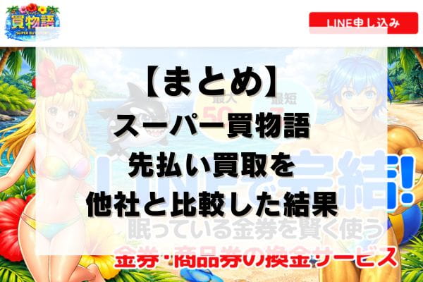 【まとめ】スーパー買物語の先払い買取を他社と比較した結果