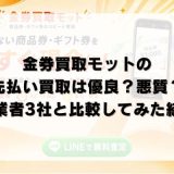 金券買取モットの先払い買取は優良？悪質？他業者3社と比較してみた結果