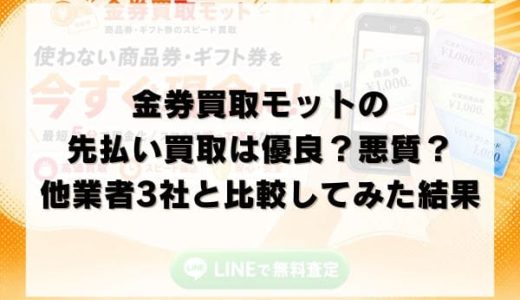 金券買取モットの先払い買取は優良？悪質？他業者3社と比較してみた結果