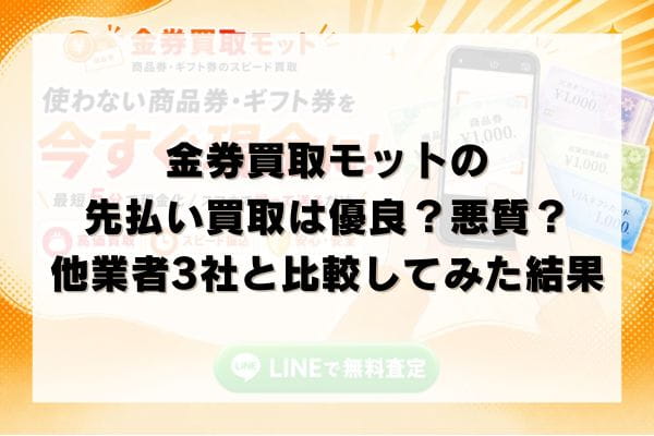 金券買取モットの先払い買取は優良？悪質？他業者3社と比較してみた結果