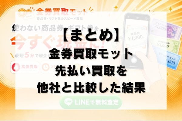 【まとめ】金券買取モットの先払い買取を他社と比較した結果
