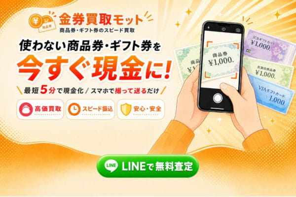 金券買取モットバナー画像