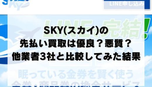 SKY(スカイ)の先払い買取は優良？悪質？他業者3社と比較してみた結果