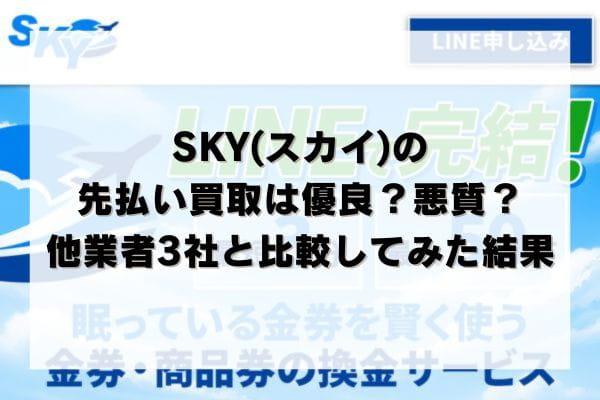SKY(スカイ)の先払い買取は優良？悪質？他業者3社と比較してみた結果