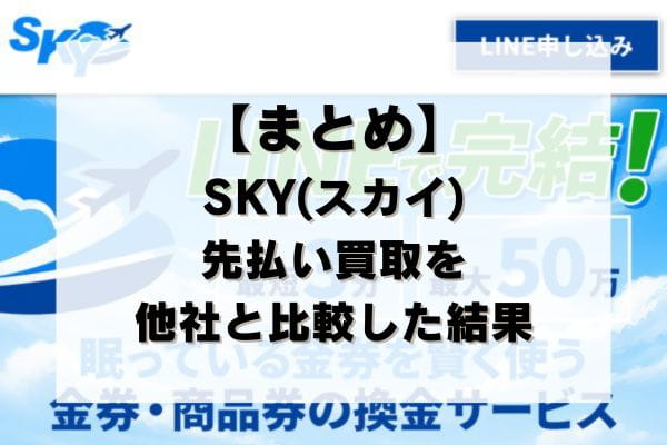 【まとめ】SKY(スカイ)の先払い買取を他社と比較した結果