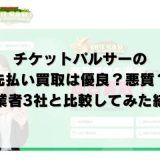 チケットパルサーの先払い買取は優良？悪質？他業者3社と比較してみた結果