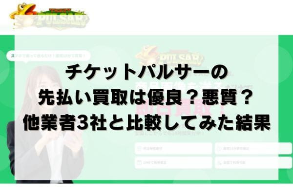 チケットパルサーの先払い買取は優良？悪質？他業者3社と比較してみた結果