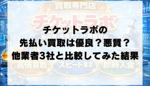 チケットラボの先払い買取は優良？悪質？他業者3社と比較してみた結果