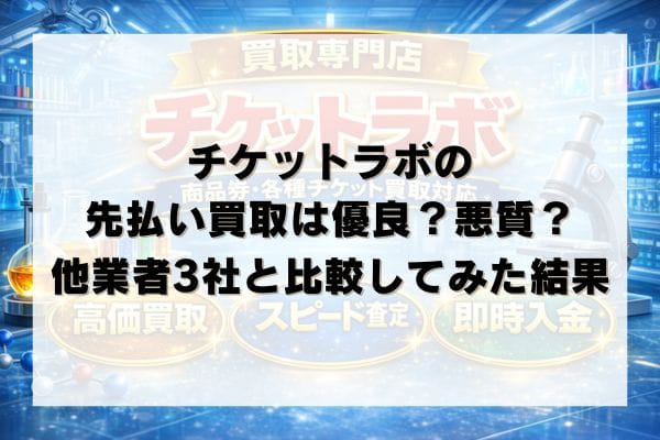 チケットラボの先払い買取は優良？悪質？他業者3社と比較してみた結果