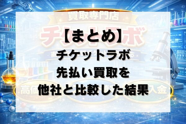 【まとめ】チケットラボの先払い買取を他社と比較した結果