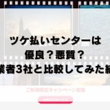 ツケ払いセンターは優良？悪質？他業者3社と比較してみた結果