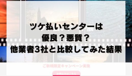 ツケ払いセンターは優良？悪質？他業者3社と比較してみた結果