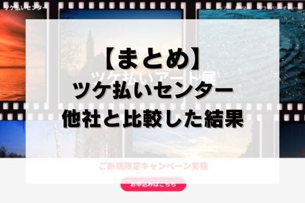 【まとめ】ツケ払いセンターを他社と比較した結果