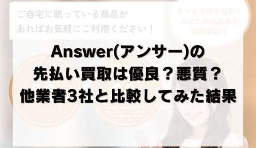 Answer(アンサー)の先払い買取は優良？悪質？他業者3社と比較してみた結果