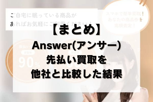 【まとめ】Answer(アンサー)の先払い買取を他社と比較した結果