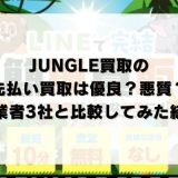 JUNGLE(ジャングル)買取の先払い買取は優良？悪質？他業者3社と比較してみた結果