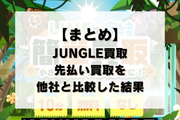 【まとめ】JUNGLE(ジャングル)買取の先払い買取を他社と比較した結果