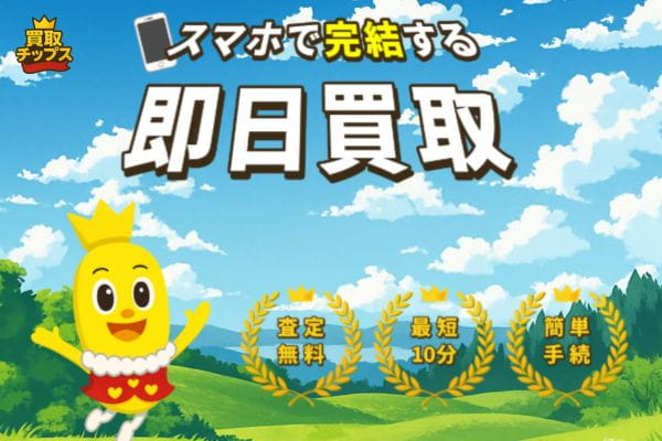 買取チップスバナー画像