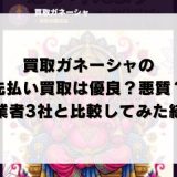 買取ガネーシャの先払い買取は優良？悪質？他業者3社と比較してみた結果