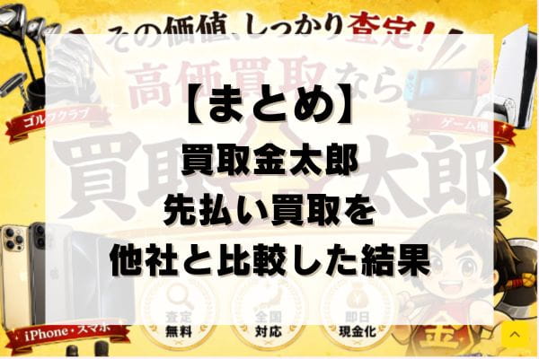 【まとめ】買取金太郎の先払い買取を他社と比較した結果