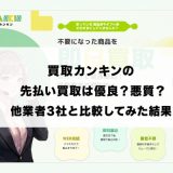 買取カンキンの先払い買取は優良？悪質？他業者3社と比較してみた結果