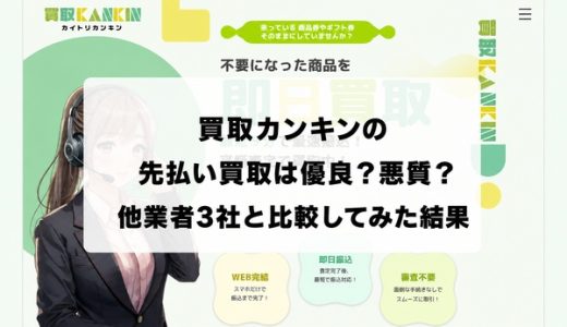 買取カンキンの先払い買取は優良？悪質？他業者3社と比較してみた結果