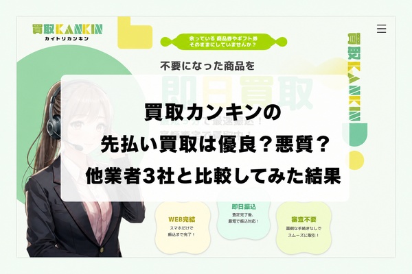 買取カンキンの先払い買取は優良？悪質？他業者3社と比較してみた結果