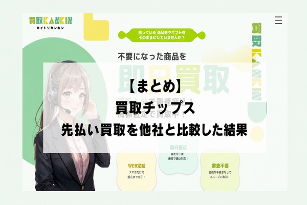 【まとめ】買取カンキンの先払い買取を他社と比較した結果