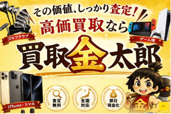 買取金太郎バナー画像
