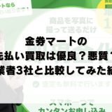 金券マートの先払い買取は優良？悪質？他業者3社と比較してみた結果