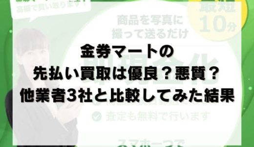 金券マートの先払い買取は優良？悪質？他業者3社と比較してみた結果