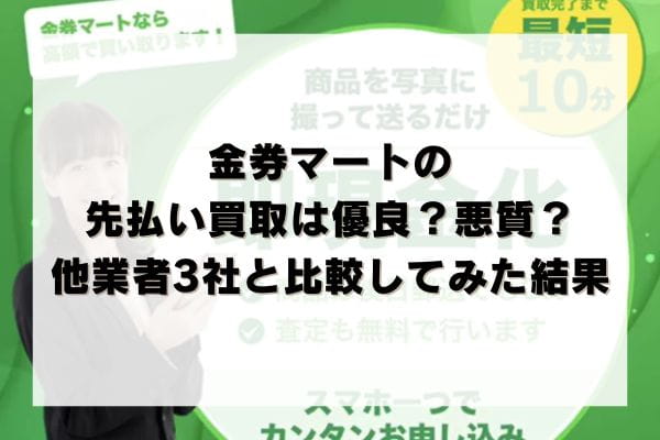 金券マートの先払い買取は優良？悪質？他業者3社と比較してみた結果