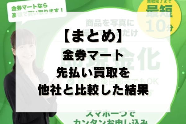 【まとめ】金券マートの先払い買取を他社と比較した結果