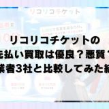 リコリコチケットの先払い買取は優良？悪質？他業者3社と比較してみた結果