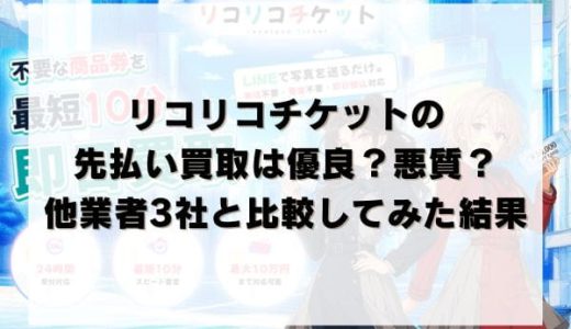 リコリコチケットの先払い買取は優良？悪質？他業者3社と比較してみた結果