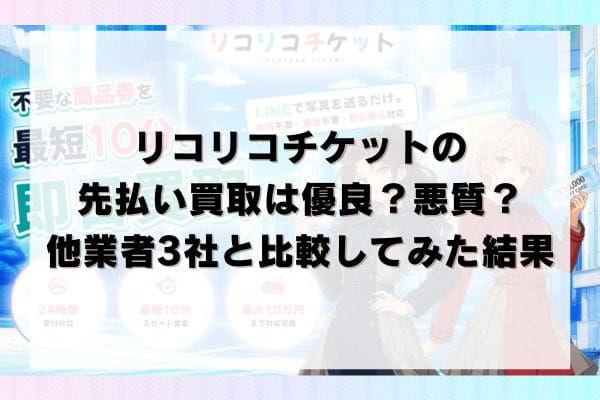 リコリコチケットの先払い買取は優良？悪質？他業者3社と比較してみた結果